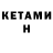 КЕТАМИН ketamine aedembassy